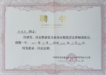 F:\宣传\当天订阅号信息\2022\2022.09\09.16\榜样\2022-9-11莱西所李日环孙俊杰李洋受聘为莱西市精锐普法讲师团\孙俊杰.png