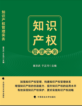 D:\0921诚功所上报资讯2则\2022-9-12崔忠武主编《知识产权管理实务》由中国政法大学出版社出版\微信图片_20220920112932.png
