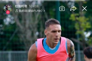 杜加利奇炮轰新鹏城总监为“小丑”：滚回家去吧，你根本不懂足球